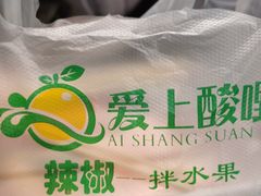 -爱上酸嘢