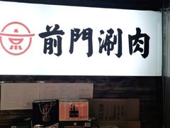 门面-前门·鲜肉火锅(长风店)