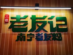 -三姐·老友记·南宁老友粉(朝阳区光华路嘉里中心店)