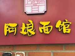 -阿娘面馆