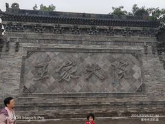 -山西王家大院