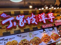 -周小亮丁家坡洋芋(全国总店)