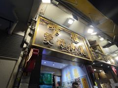 -尝囍煲仔小菜