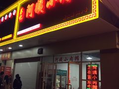门面-阿姨小肉摊(同济西苑店)