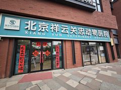 -瑞派·关忠动物医院猫科外科·异宠·24小时转诊中心(祥云店)