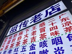 -老字号凉茶(新华南店)