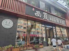 -西夏回族烧麦馆(牡丹街店)