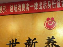-世新养生馆(福马路店)