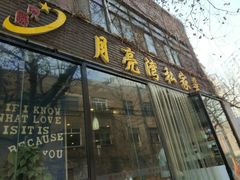 -晚归月亮湾私家菜(临邑路店)