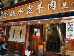 -陈掌柜澄城水盆羊肉(钟楼店)