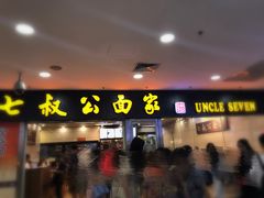门面-七叔公面家(拱北口岸店)
