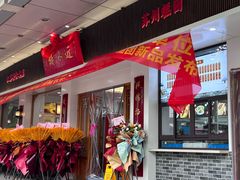 -非遗近水楼糕团(景德路店)