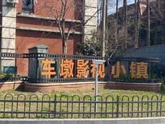 -上海影视乐园