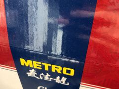 -麦德龙(京顺路商场店)