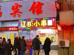 -辽B·小串(总店)