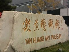 -炎黄艺术馆