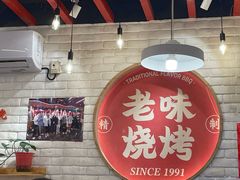 -老味烧烤(总店)