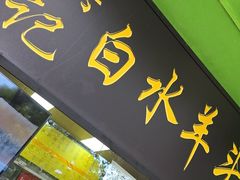 -洪记白水羊头(天坛店)