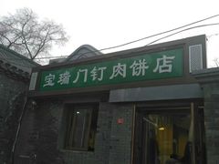 门面-宝瑞门钉肉饼店