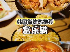 -富乐满韩国正宗炸鸡韩国料理(虹泉路店)