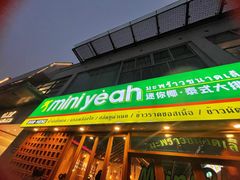 门面-迷你椰·泰式大排档(观前街店)