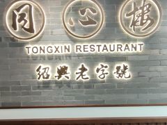 -同心楼(解放北路店)