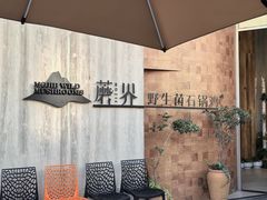 -蘑界·野生菌火锅(深业上城店)