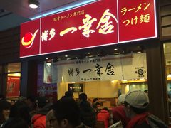 -博多一幸舍(侨福芳草地购物中心店)