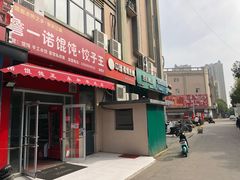 门面-一诺馄饨王