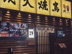 -鸟鹏烧鸟居酒屋(熙龙湾店)