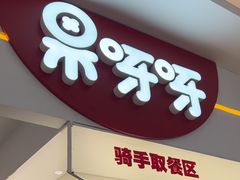 -果呀呀(国金街店)