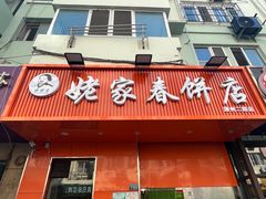 -姥家春饼店(漳州二路店)