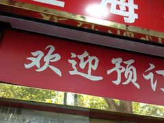 -上海虹口糕团食品厂(欣兴店)