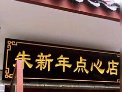 -朱新年·苏式汤团·面点(北寺塔店)