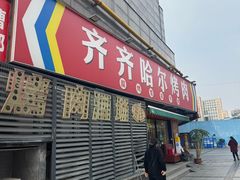 -正宗齐齐哈尔烤肉·齐牛哥鲜切炭火烤肉(杭州总店)