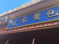 -孟家蟹包(锦绣街店)