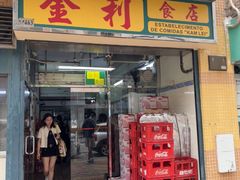 -金利食店(氹仔店)