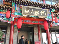 门面-胡大饭馆 24h(簋街总店)