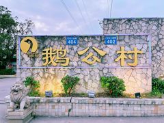 -鹅公村·国家非遗传承(荔湾店)