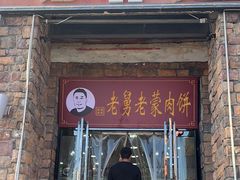 -老舅老蒙肉饼非遗店(一店)