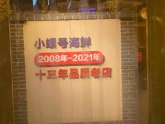 -小螺号海鲜·地道鲁菜(省体总店)