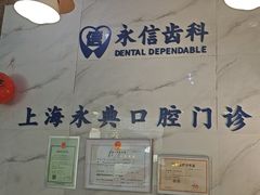 -永信齿科·永典口腔门诊部(浦东店)