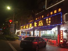 门面-秋姐美食店(旅游大道店)