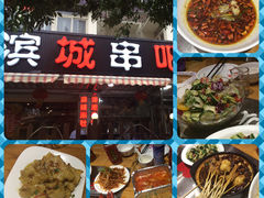 -滨城串吧(三元桥店)