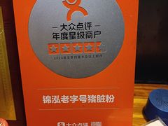 -锦泓老字号猪脏粉(东联大厦店)