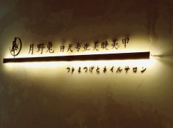 点击看大图 -月野兔日式美睫美甲