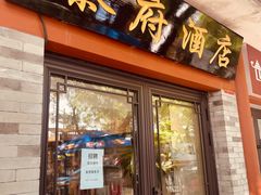 -秦府酒店(北京鼓楼店)
