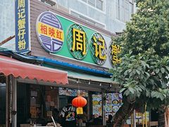 -周记蟹仔粉(侨港风情街店)