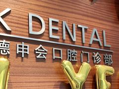 -TSK齿科德申会口腔门诊·联洋诊所