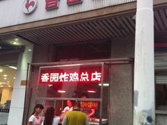 -香园炸鸡(鞍山西道店)